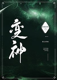變神