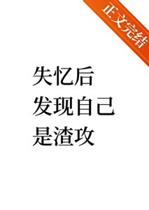 失忆后发现自己是渣攻/穿越到七年后发现自己出轨了