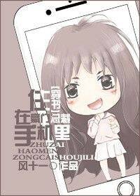 住在豪門總裁手機裏[穿書] [參賽作品]